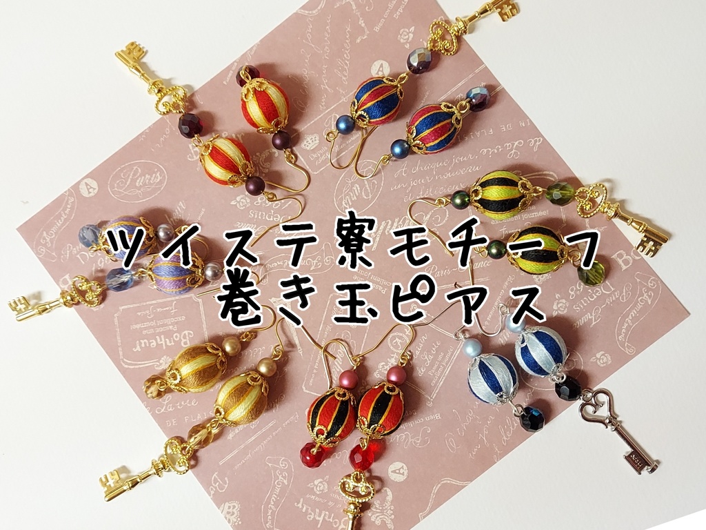 ツイステ七寮モチーフ巻き玉ピアス