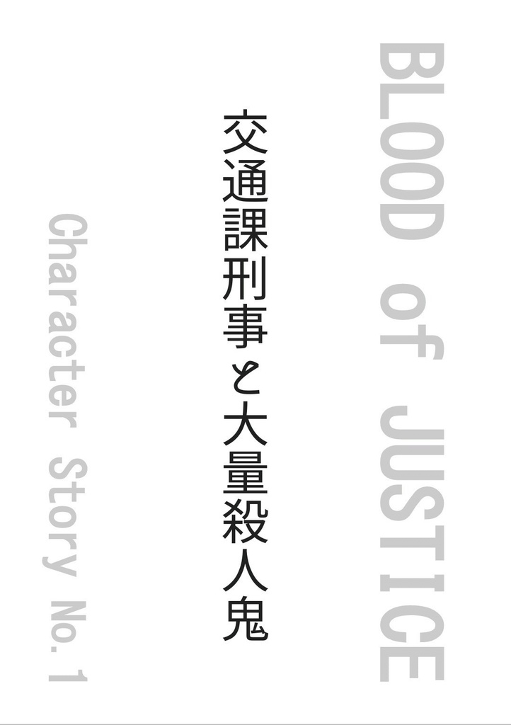 BOJ-CSNo.1 -交通課刑事と大量殺人鬼-