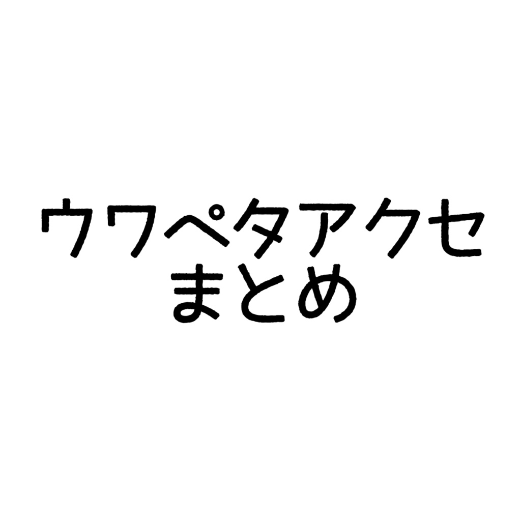 ウワサノペタルズ作品まとめす