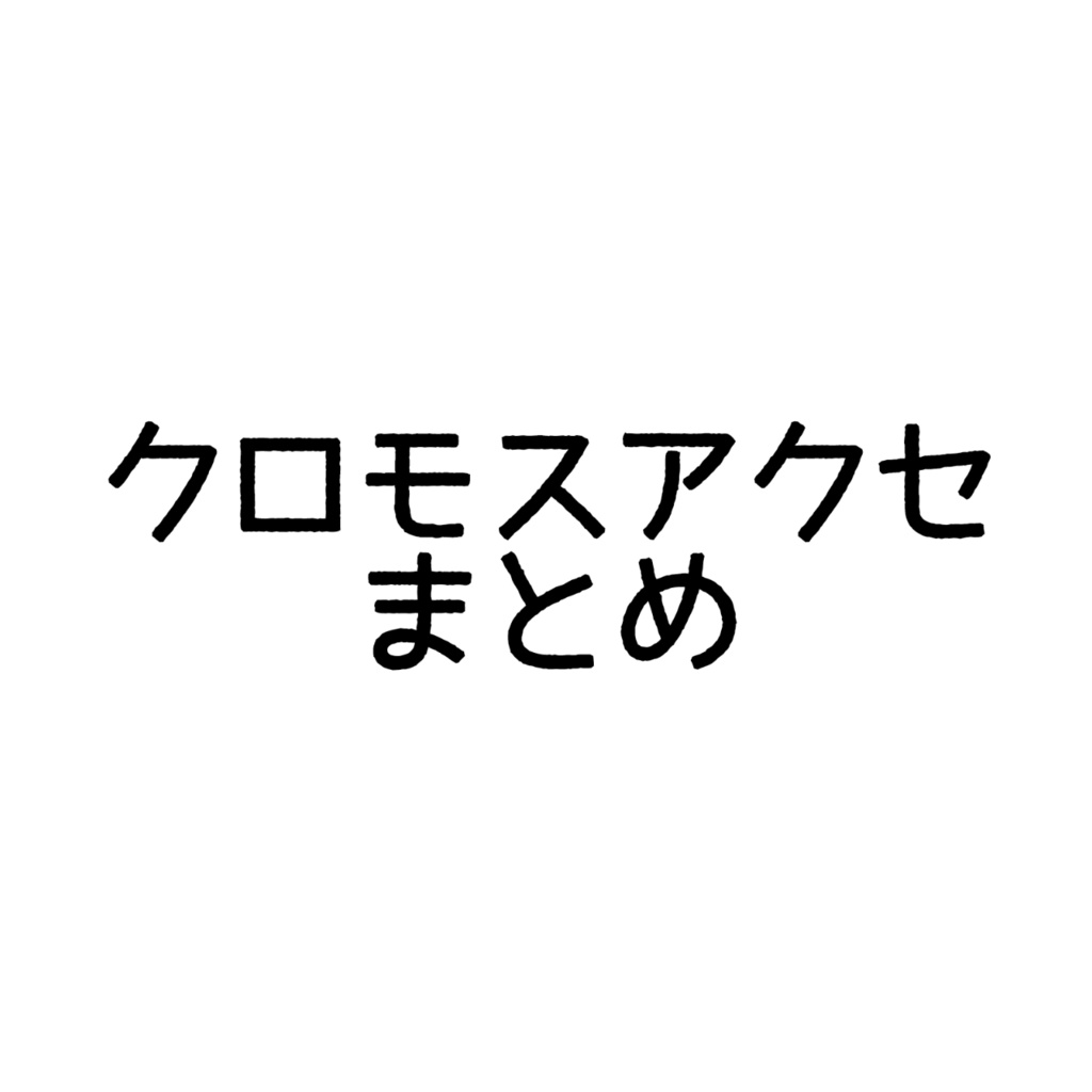 Kuronoatmosphere作品まとめ