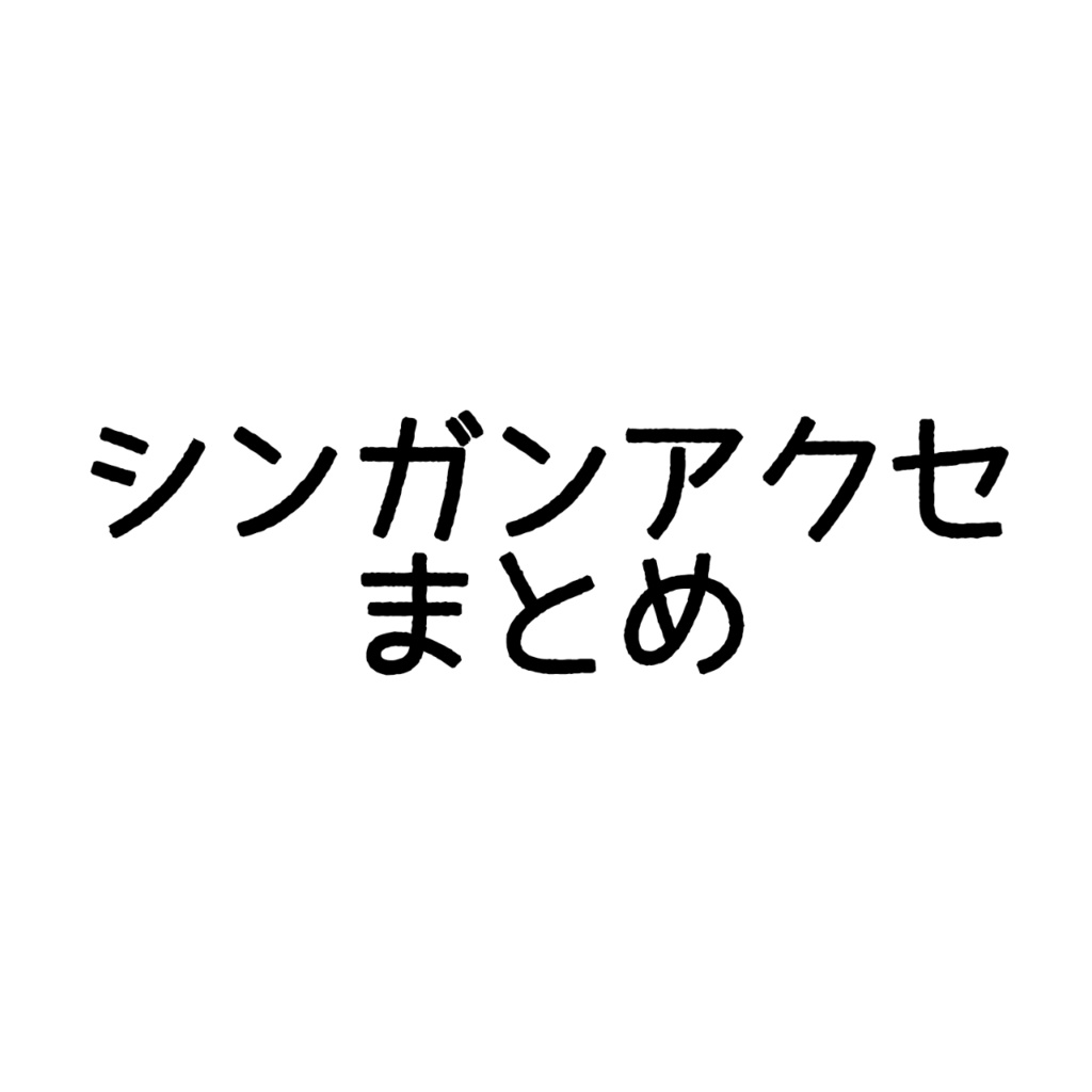 シンガンクリムゾンズ作品まとめ