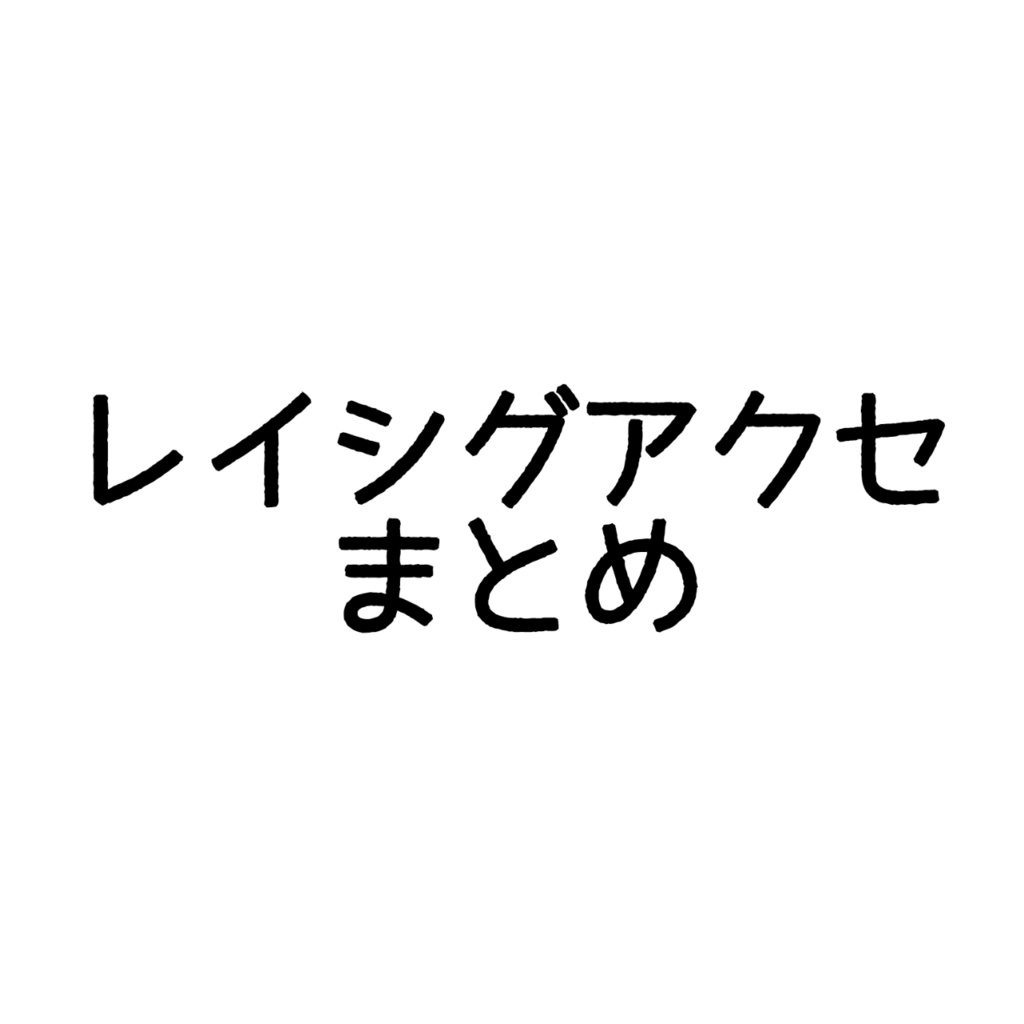 REIJINGSIGNAL作品まとめ