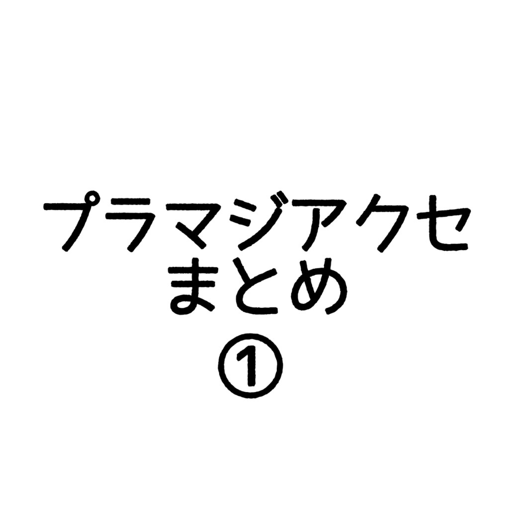 プラズマジカ作品まとめ①