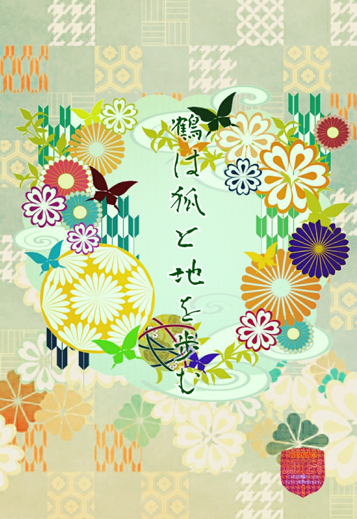 鶴は狐と地を歩む