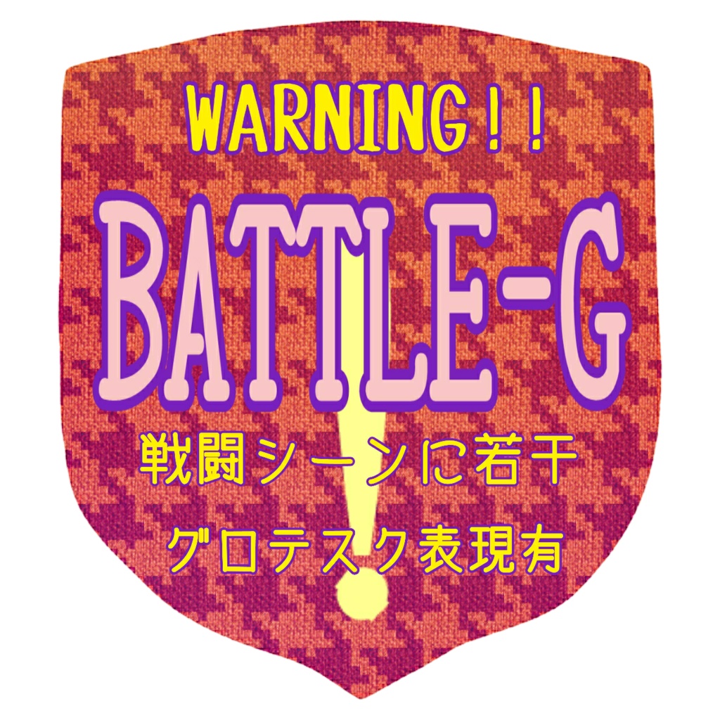 鶴は狐と地を歩む