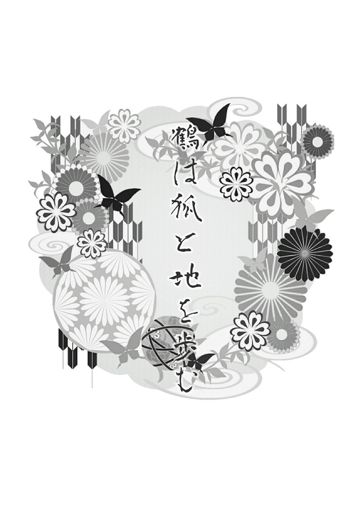 鶴は狐と地を歩む