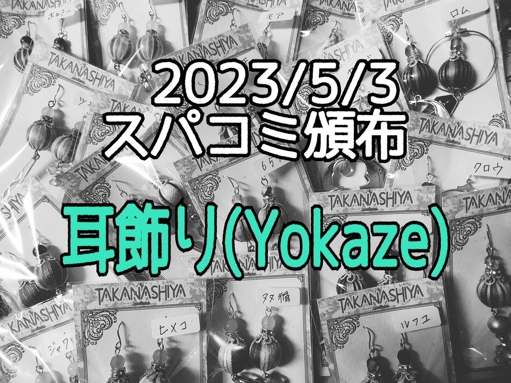 2023スパコミ耳飾りまとめ【Yokazenohorizon】