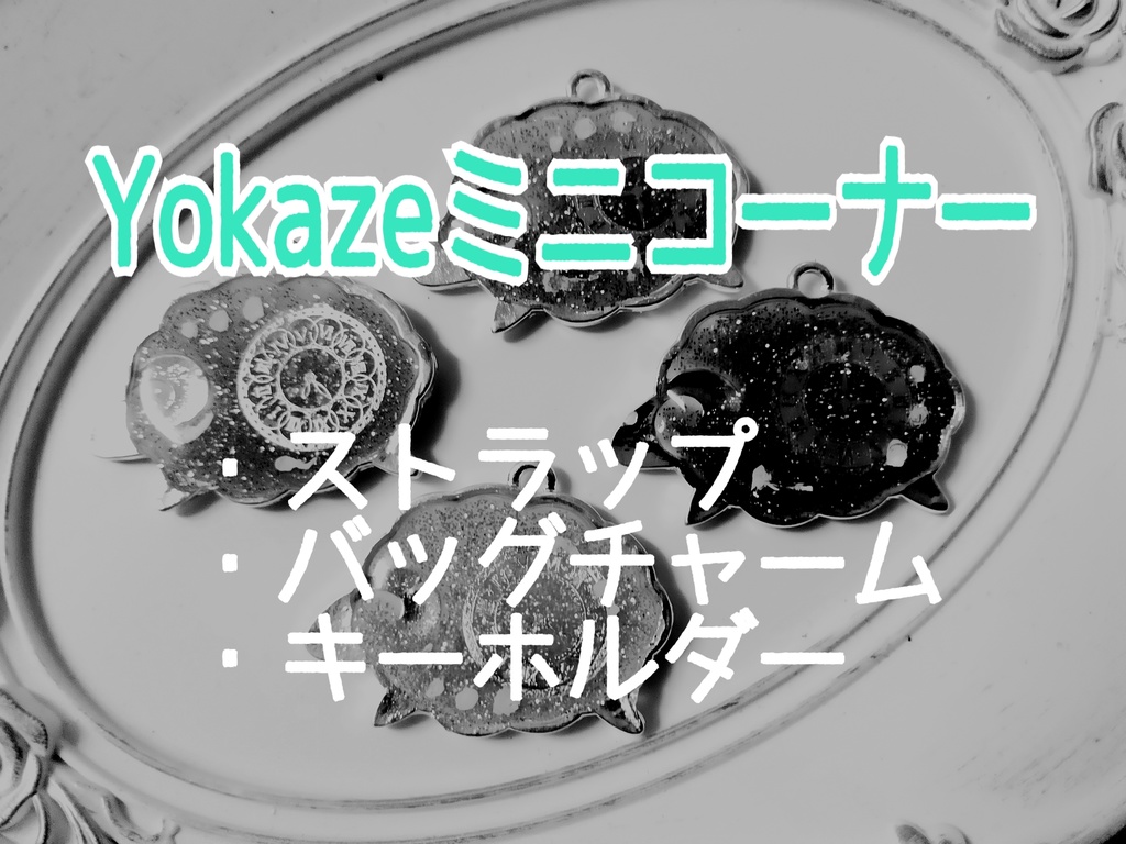 2023スパコミ【Yokazeミニコーナー】三種