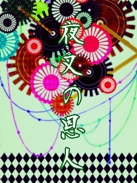 夜叉の恩人