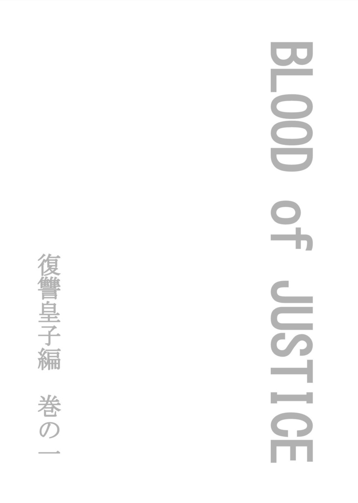 BLOOD of JUSTICE ~復讐皇子編一巻~