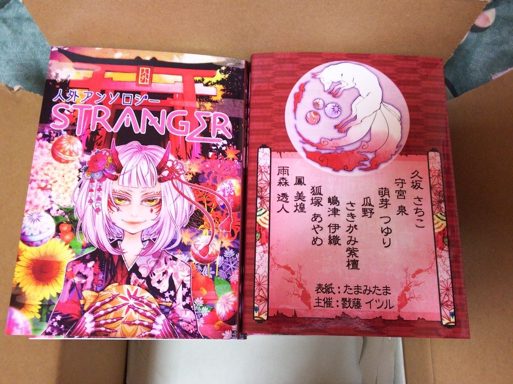 人外アンソロジー【STRANGER】