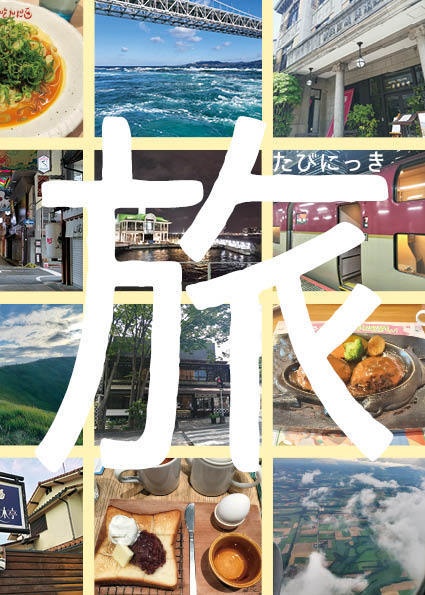 旅日記