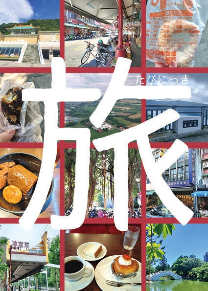 旅日記（台湾・名古屋・北海道）