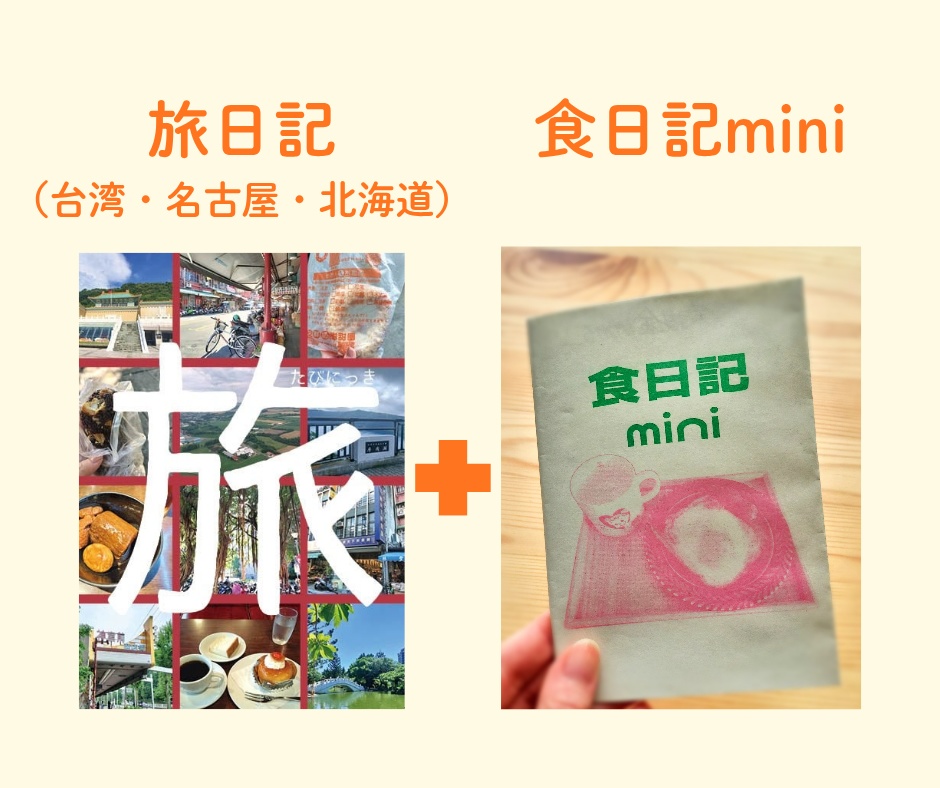 【2冊セット】旅日記(台湾・名古屋・北海道)+食日記mini