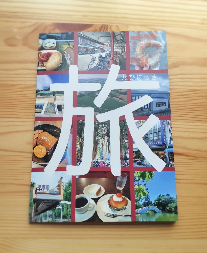 【2冊セット】旅日記(台湾・名古屋・北海道)+食日記mini
