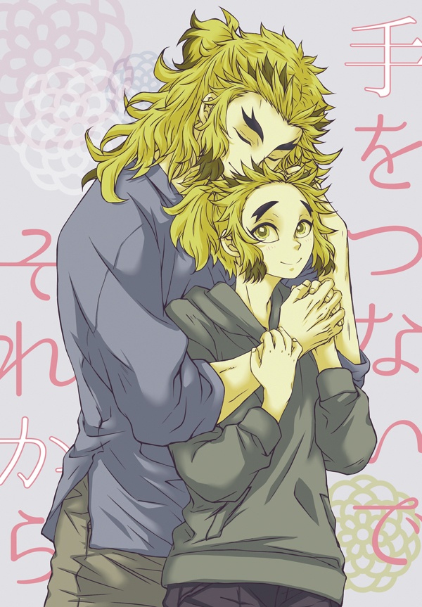 手をつないでそれから