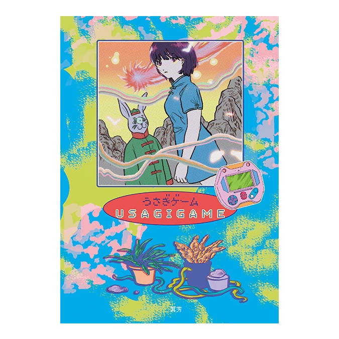 電子書籍 うさぎゲーム 箕芳のお店 Miyoviyo Booth