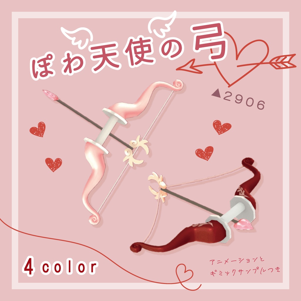 ぽわ天使の弓［VRChat想定］