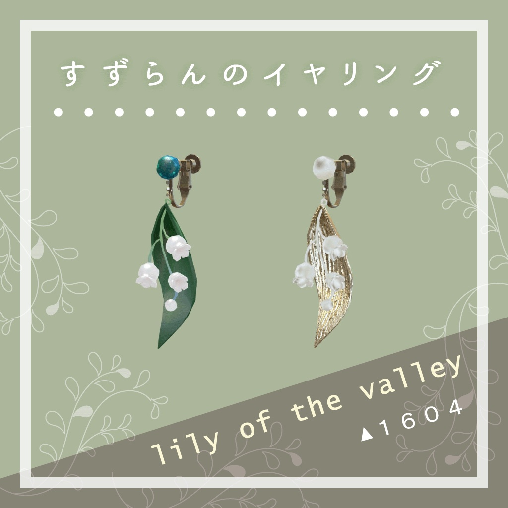 すずらんのイヤリング［VRChat想定］