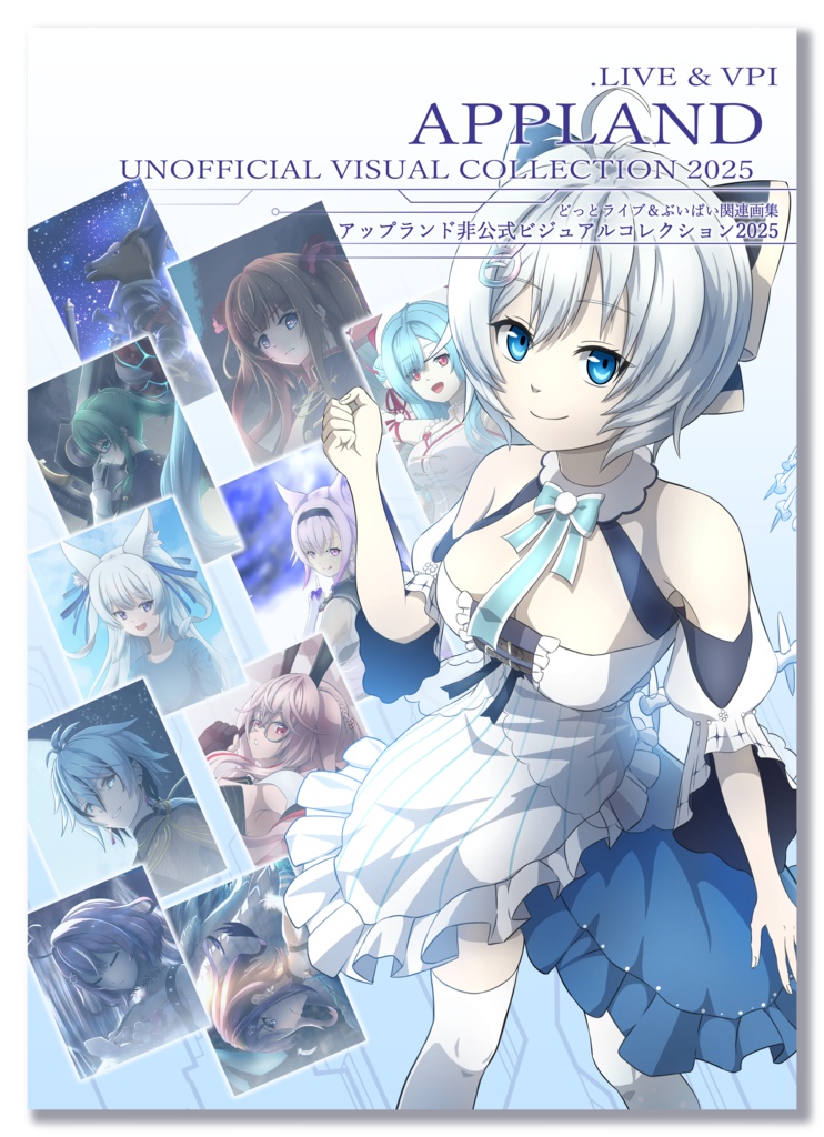 どっとライブ&ぶいぱい関連画集 アップランド非公式ビジュアルコレクション2025