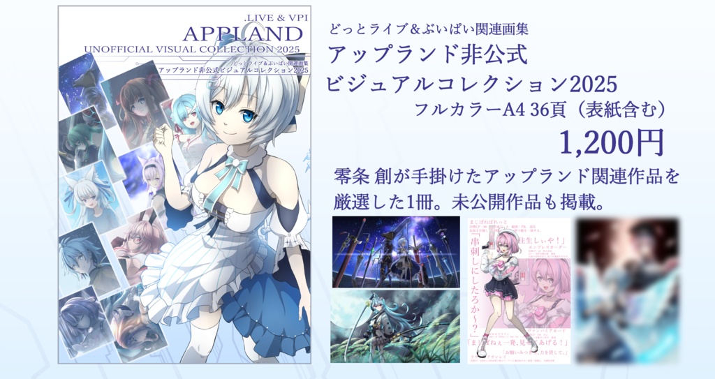 どっとライブ&ぶいぱい関連画集 アップランド非公式ビジュアルコレクション2025