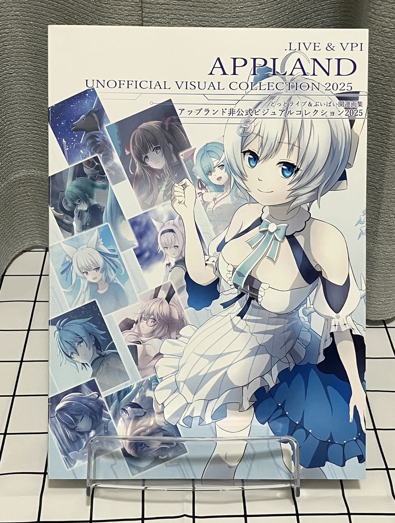 どっとライブ&ぶいぱい関連画集 アップランド非公式ビジュアルコレクション2025