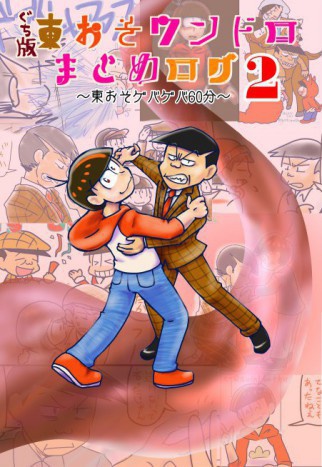 ぐち版 東おそワンドロログ本２ ～東おそゲバゲバ60分～