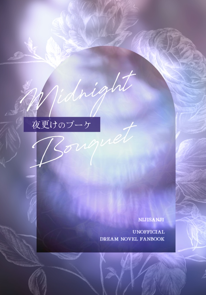 夜更けのブーケ