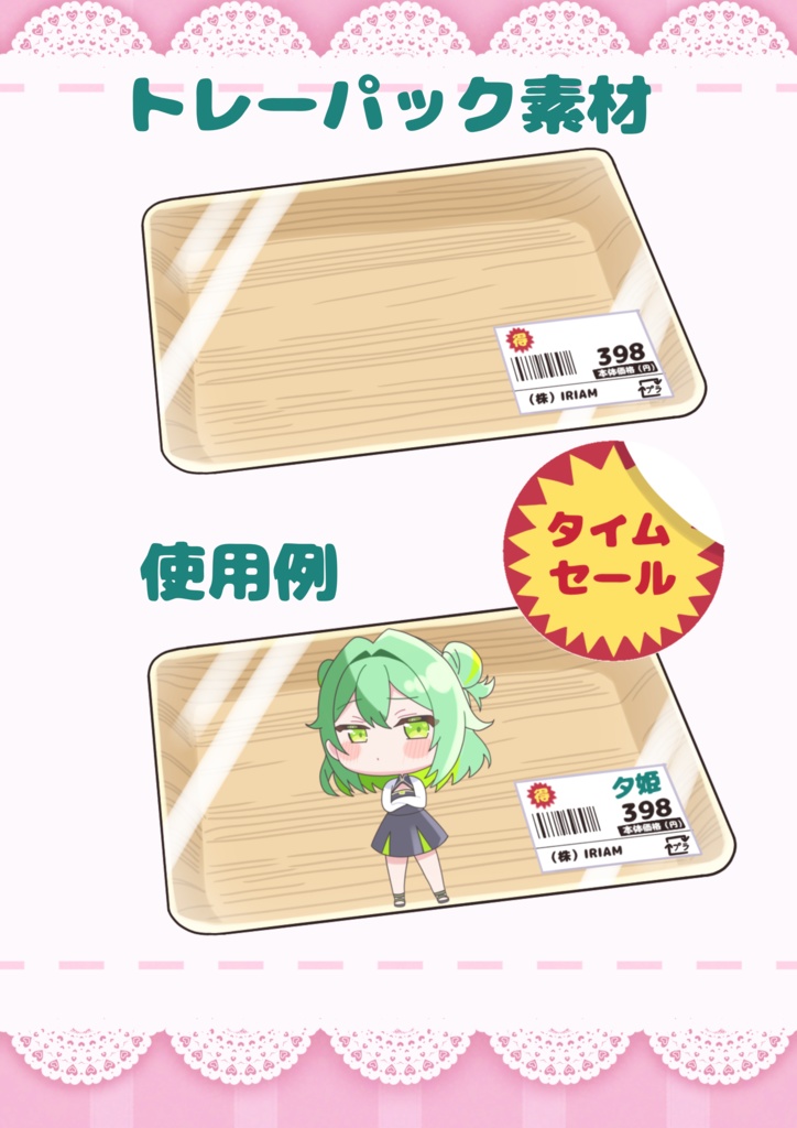 【IRIAM用】トレーパック素材