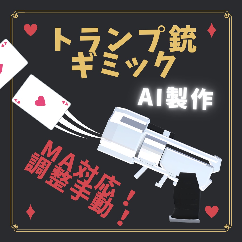 壁に刺さるTrumpGun(トランプ銃)MA対応!調整手動!