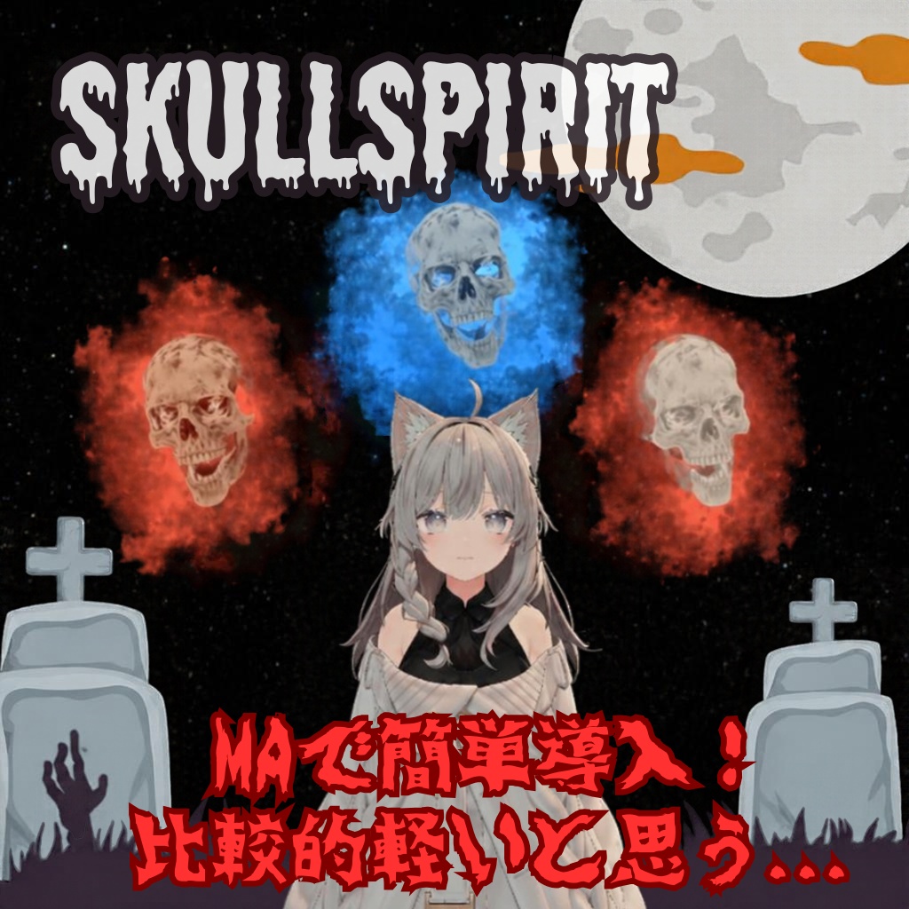 【MA対応】オーラ付き骸骨ギミックSkullSpirit【AI製作品】