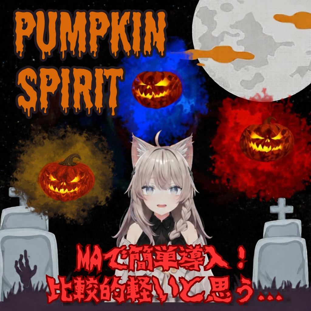 【MA対応】オーラ付きカボチャギミックPumpkinSpirit【AI製作品】