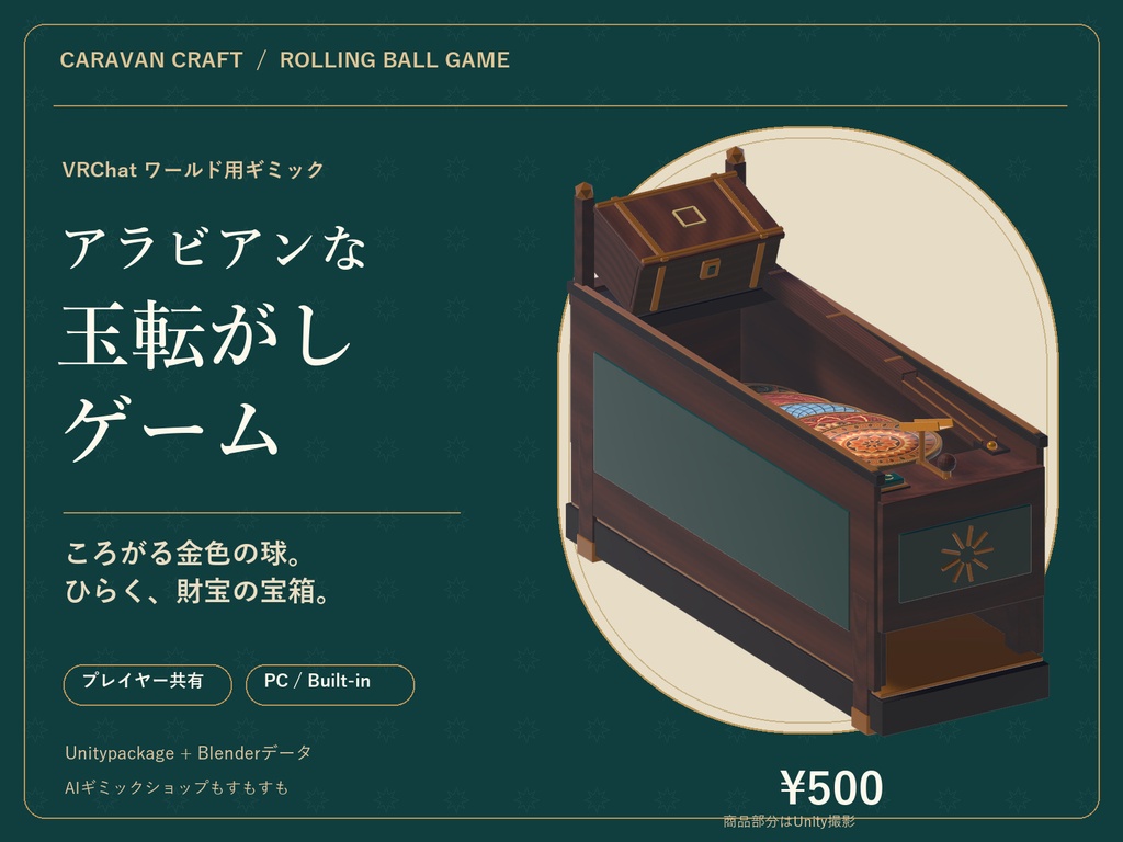 【VRChatワールド用・共有同期】アラビアンな玉転がしゲーム【AI製作品】