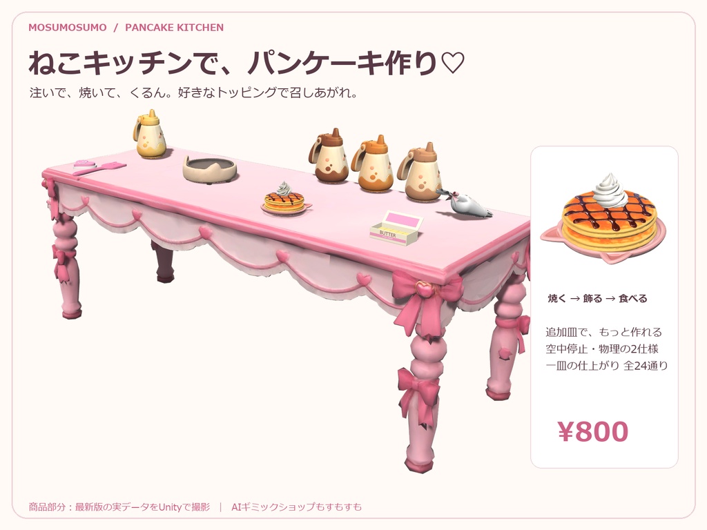 【VRChatワールド用】ねこキッチンのパンケーキ作り♡【空中停止・物理挙動2仕様／AI製作品】