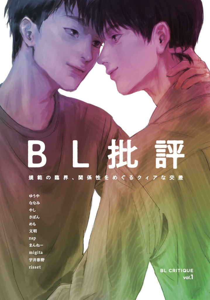 BL批評 vol.1（第二刷、巻末書き下ろし）