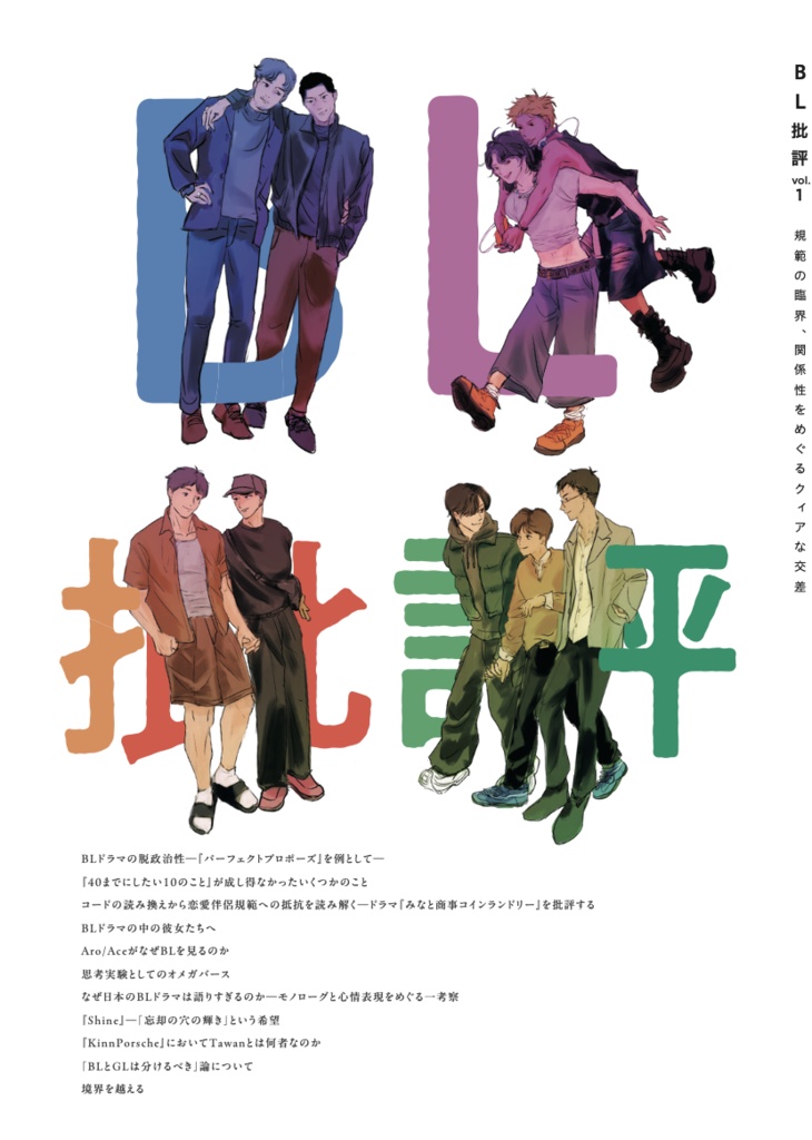 BL批評 vol.1(第二刷、巻末書き下ろし)