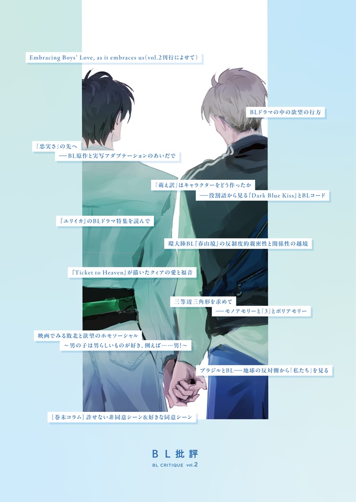 BL批評 vol.2 Embracing Boys' Love, as it embraces us