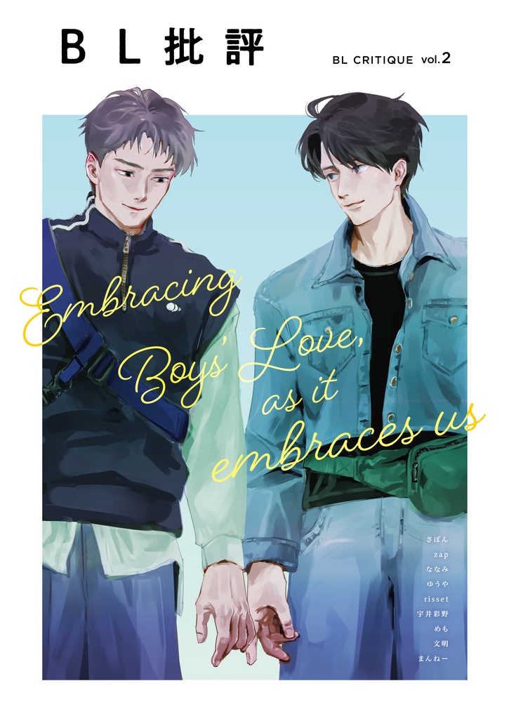 BL批評 vol.2 Embracing Boys' Love, as it embraces us