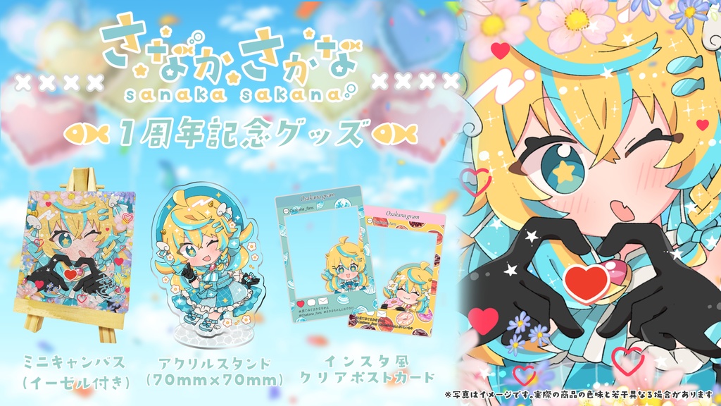 【1周年記念】さなかさかな 記念グッズ