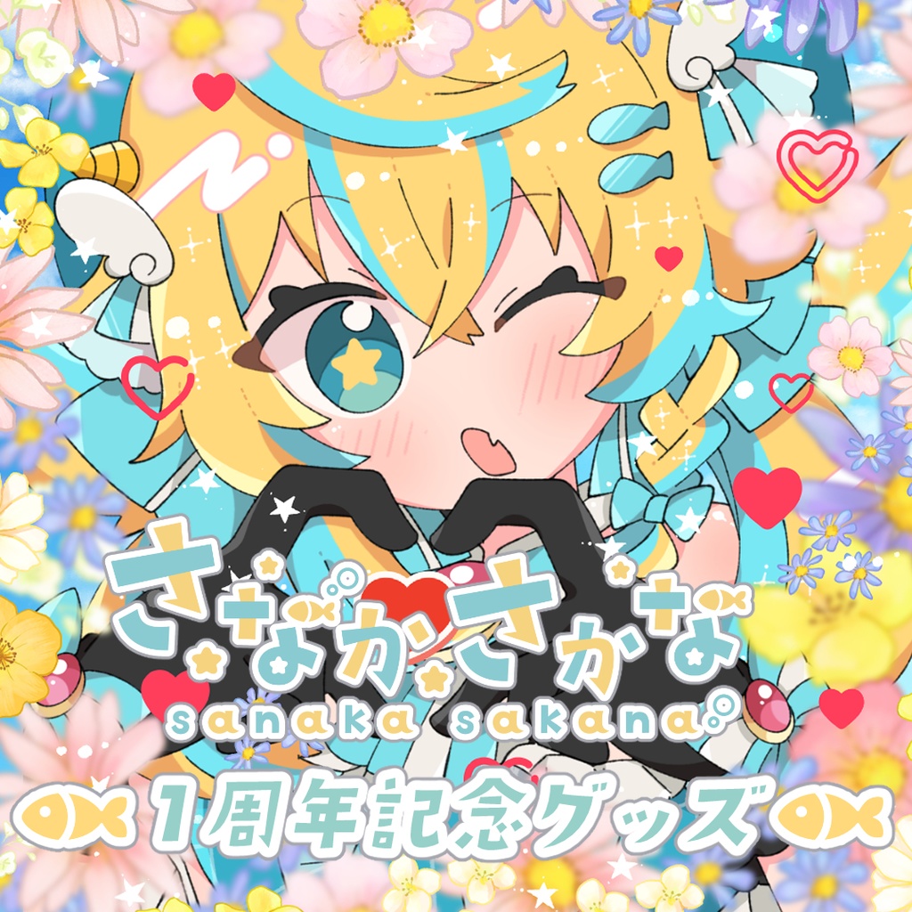 【1周年記念】さなかさかな 記念グッズ