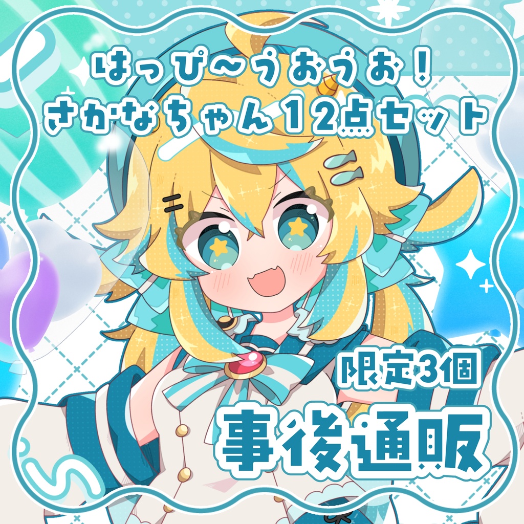 はっぴーうおうおさかなちゃん１２点セット