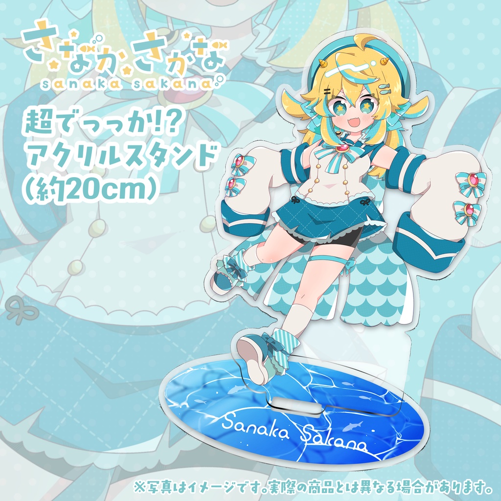さなかさかな超でっかアクリルスタンド