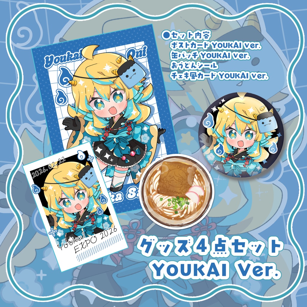 【YOUKAI EXPO】さなかさかな グッズ事後通販