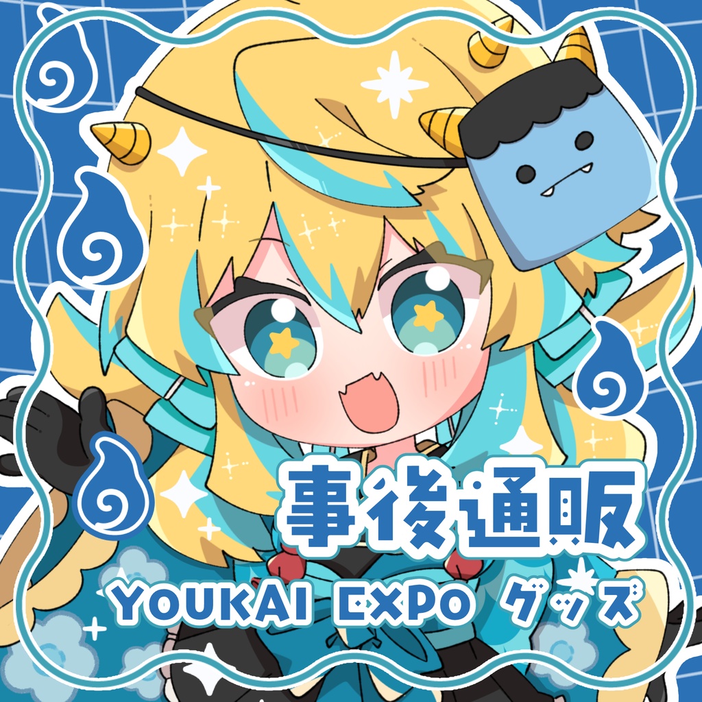 【YOUKAI EXPO】さなかさかな グッズ事後通販
