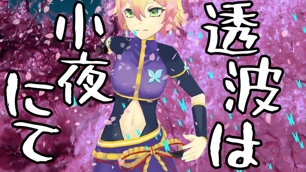 Vtuber忍音ニコオリジナル曲「透波は小夜にて」