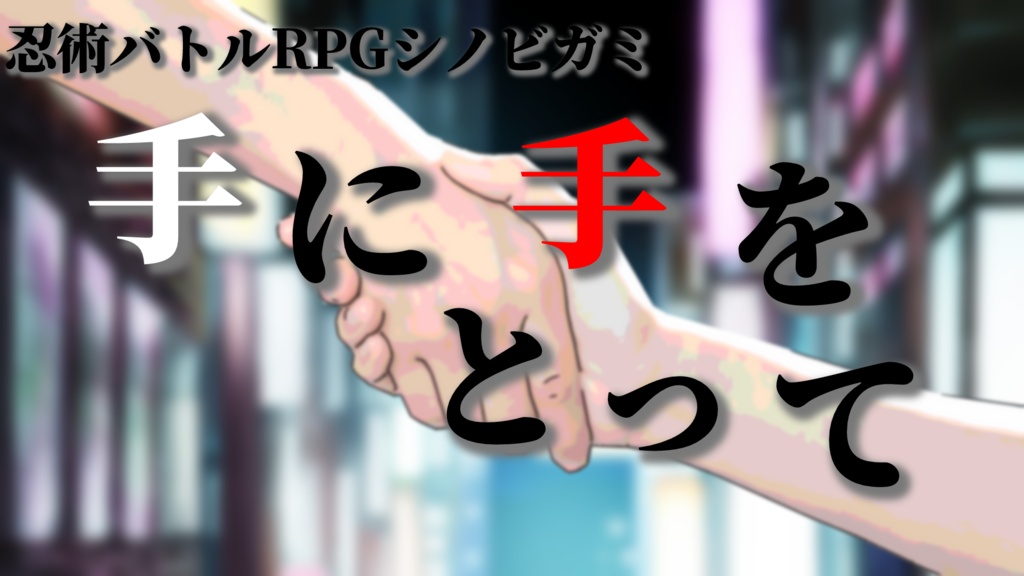 忍術バトルRPGシノビガミ シナリオ「手に手をとって」