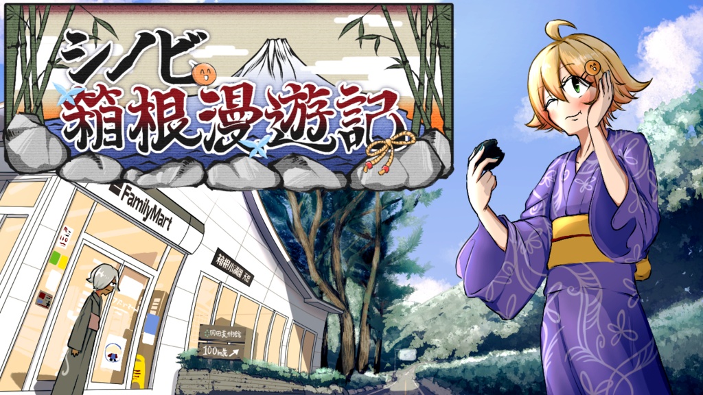 VTuberサウンドノベルゲーム【シノビ箱根漫遊記】