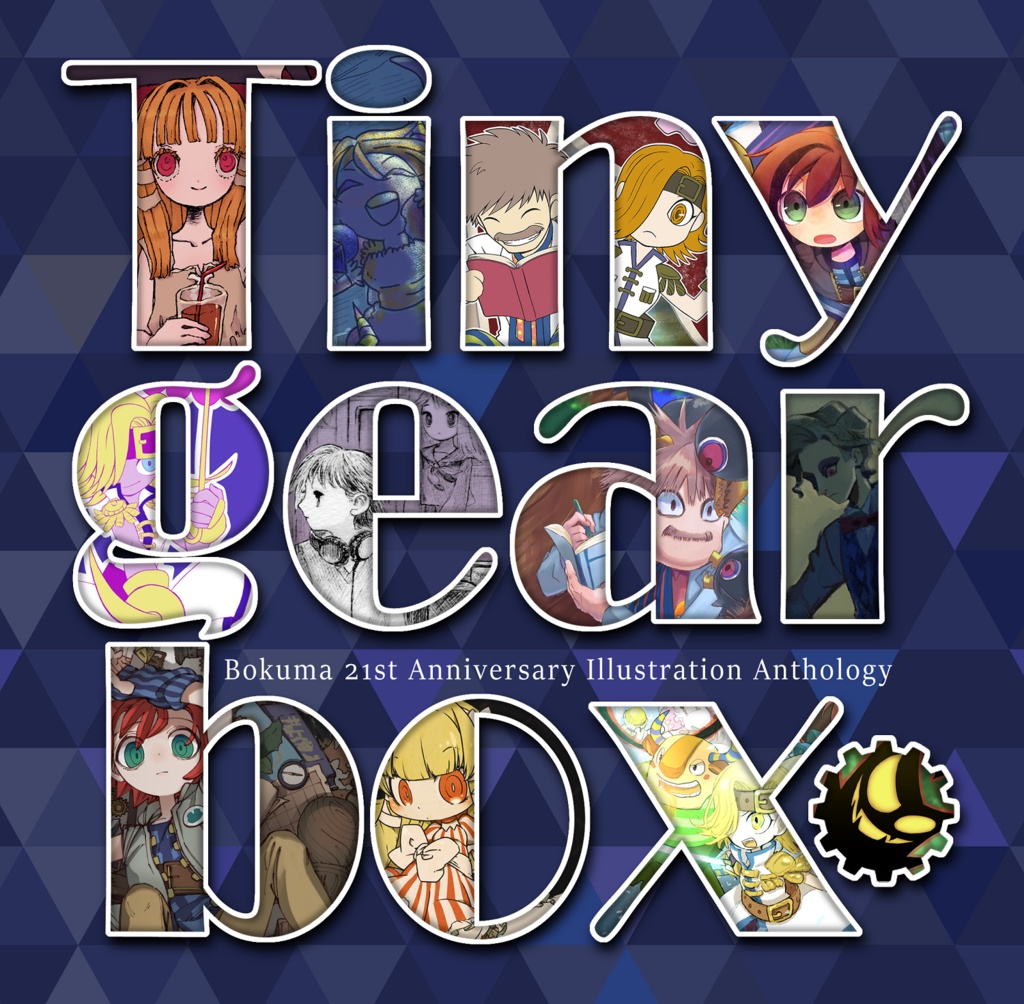 ボク魔21周年記念フルカラーイラストアンソロジー「Tiny gear box」