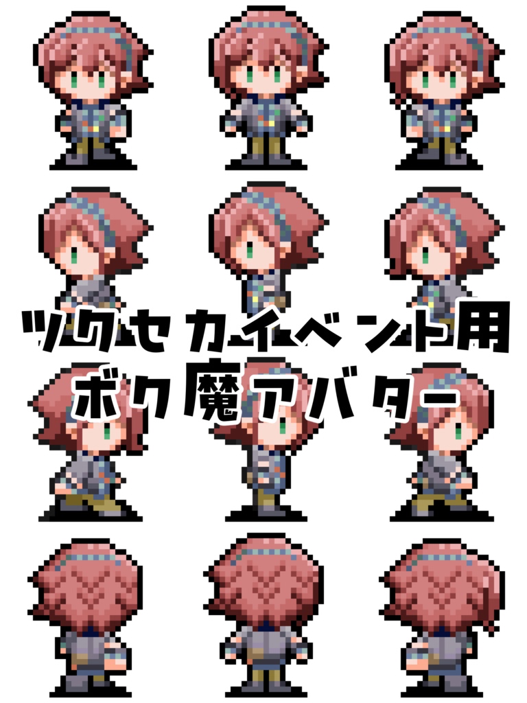 ツクセカイベント用ボク魔アバター
