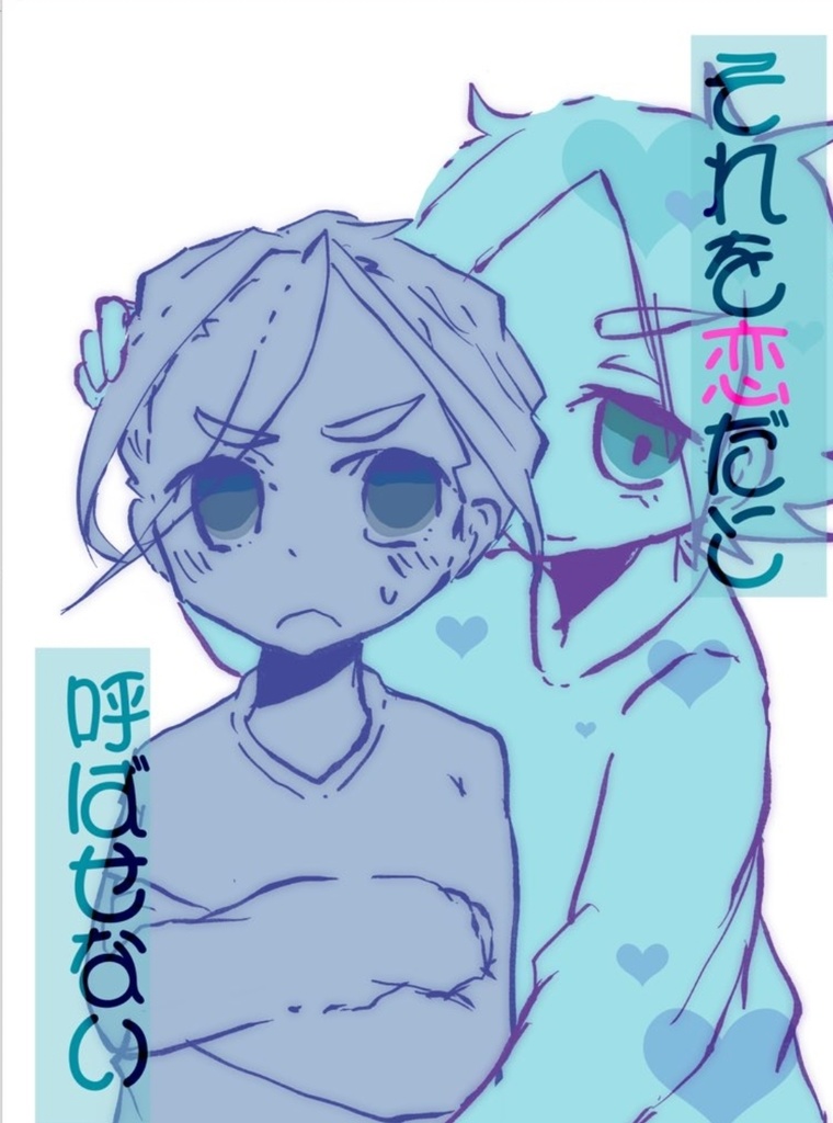 それを恋だと呼ばせない